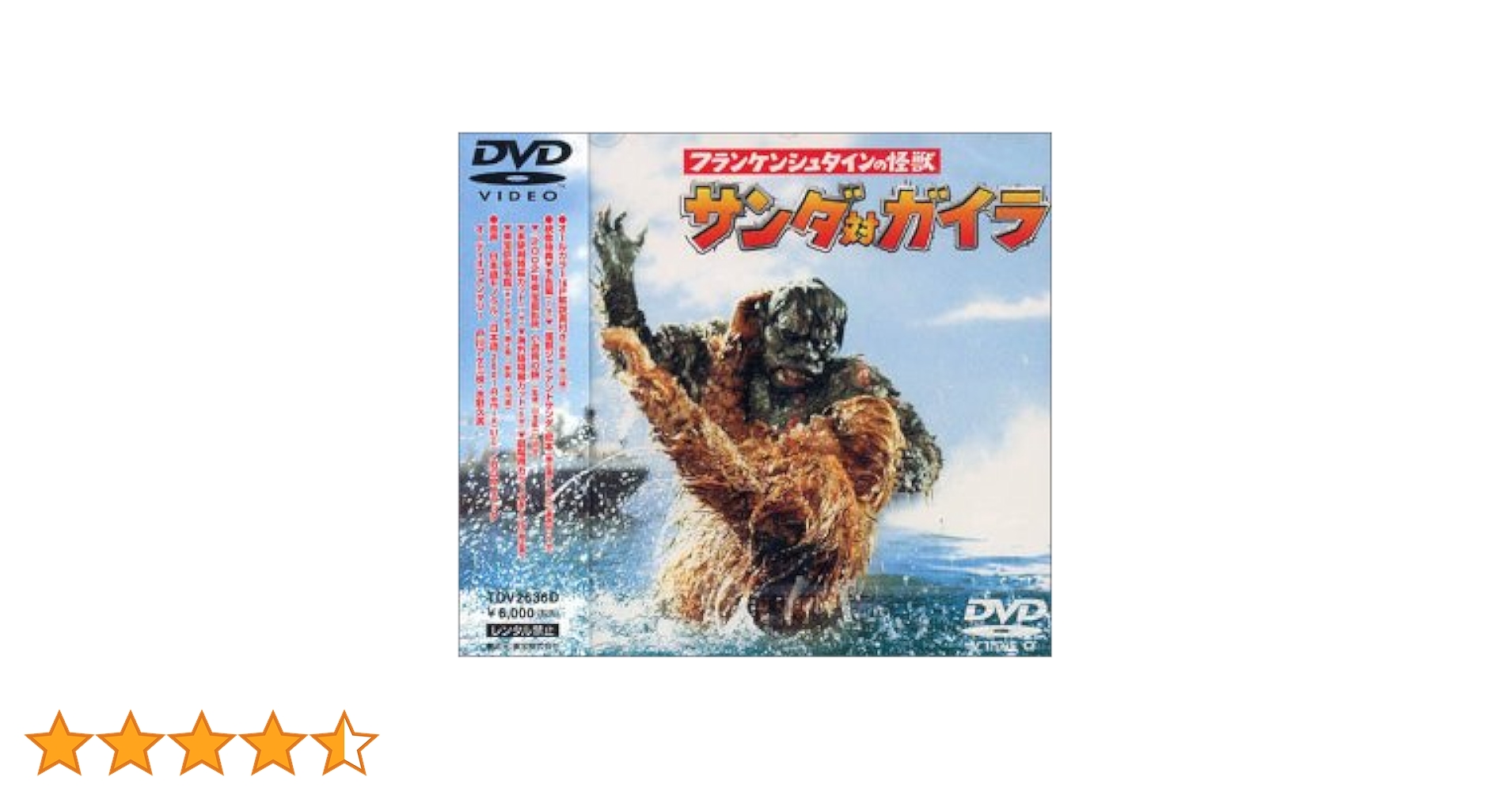 Amazon.co.jp: フランケンシュタインの怪獣 サンダ対ガイラ [DVD